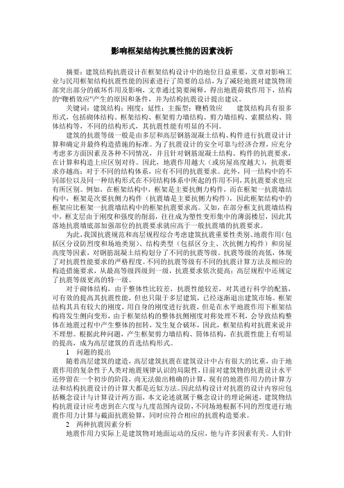 影响框架结构抗震性能的因素浅析