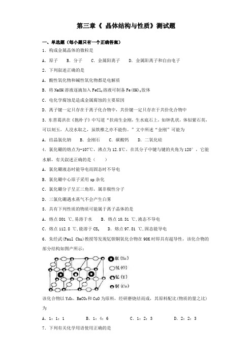 人教版高中化学选修3第三章《 晶体结构与性质》测试试题(含答案)