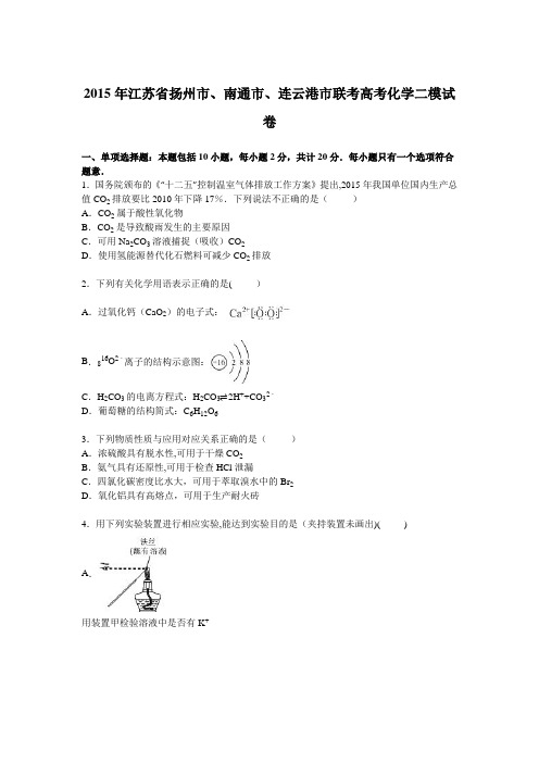 江苏省扬州市、南通市、连云港市联考2015届高考化学二模试卷 含解析