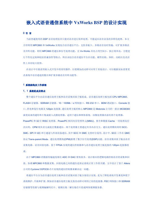 嵌入式语音通信系统中VxWorks BSP的设计实现