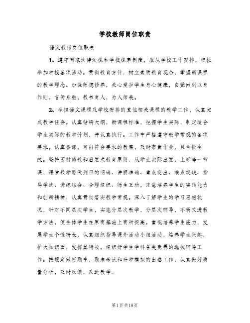 学校教师岗位职责(8篇)