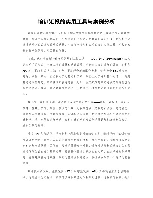 培训汇报的实用工具与案例分析