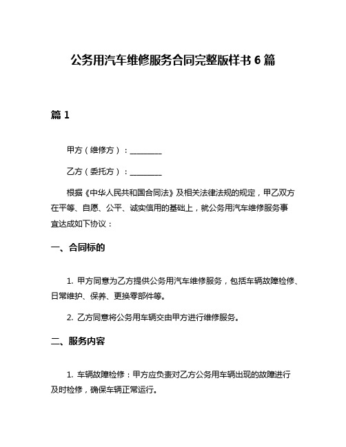 公务用汽车维修服务合同完整版样书6篇