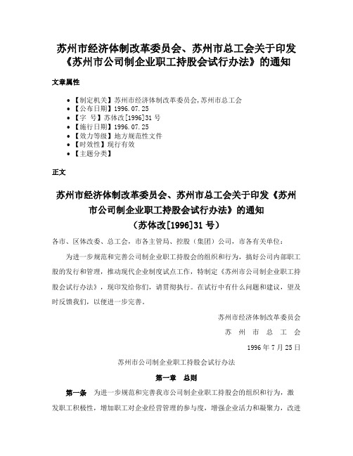 苏州市经济体制改革委员会、苏州市总工会关于印发《苏州市公司制企业职工持股会试行办法》的通知