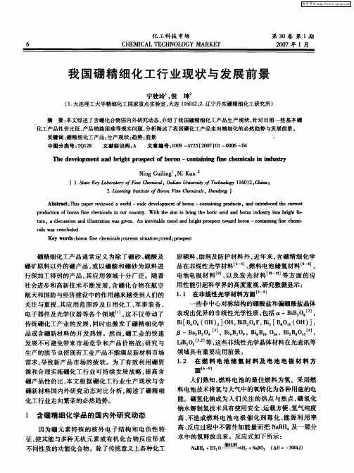我国硼精细化工行业现状与发展前景