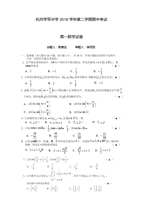 2018-2019学年浙江省学军中学高一下学期期中考试数学试题