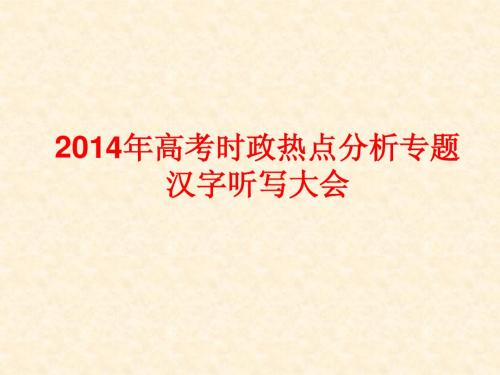 2014年高考时政热点汉字拼写