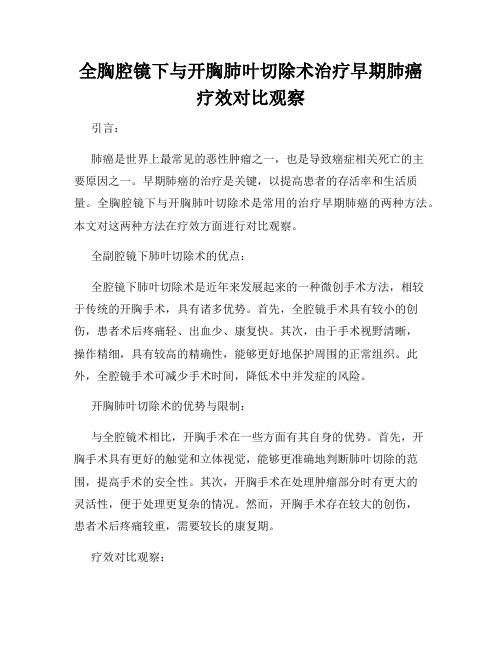 全胸腔镜下与开胸肺叶切除术治疗早期肺癌疗效对比观察