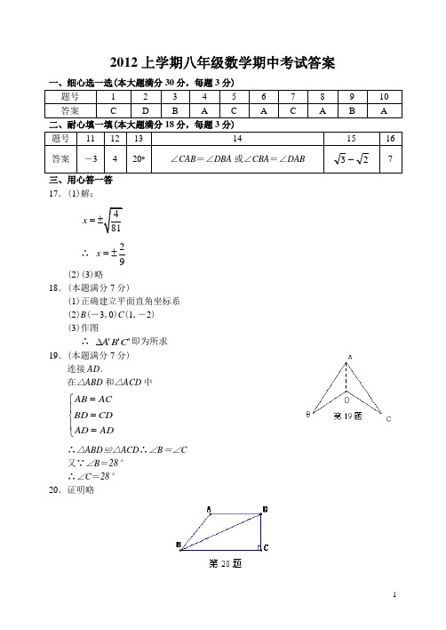 广东省江门市崇德中学12—13上学期八年级数学期中考试试卷答案