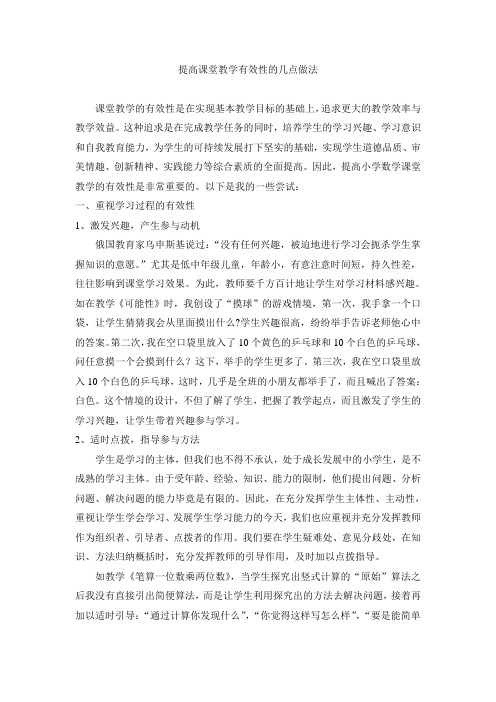 提高课堂教学有效性的几点做法