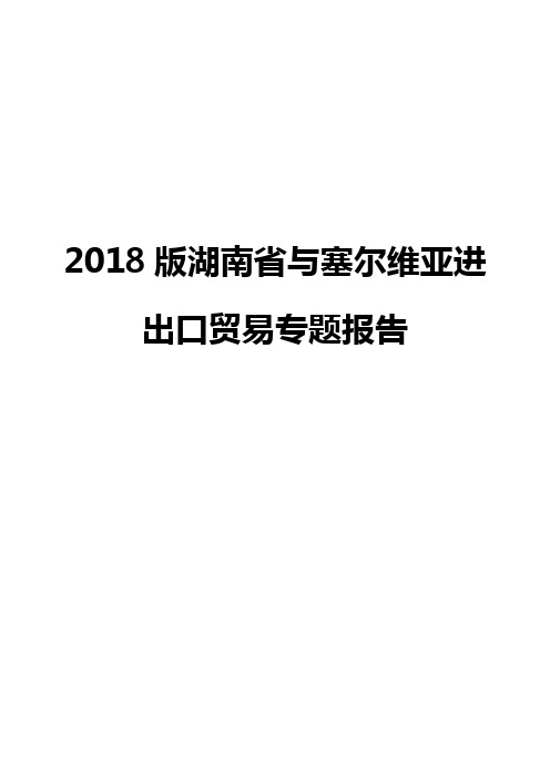 2018版湖南省与塞尔维亚进出口贸易专题报告