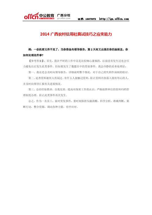 2014广西农村信用社面试技巧之应变能力