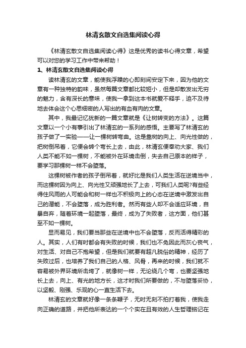 林清玄散文自选集阅读心得