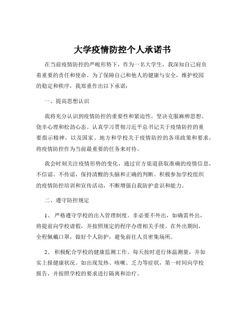 大学疫情防控个人承诺书