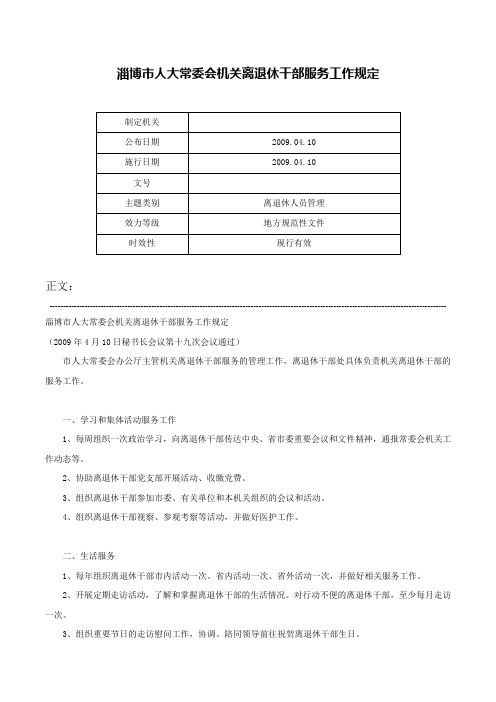 淄博市人大常委会机关离退休干部服务工作规定-