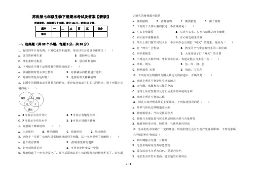 苏科版七年级生物下册期末考试及答案【新版】