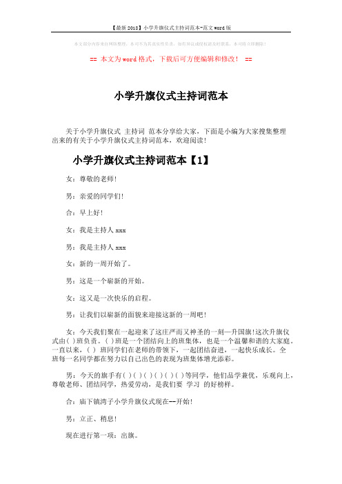 【最新2018】小学升旗仪式主持词范本-范文word版 (4页)