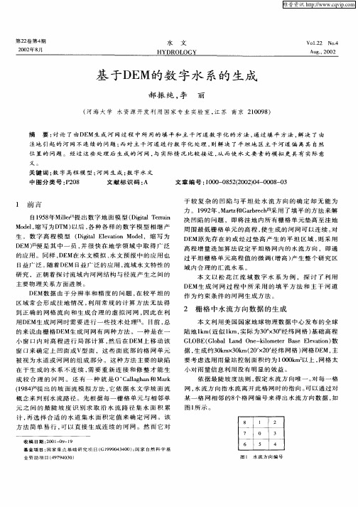 基于DEM的数字水系的生成