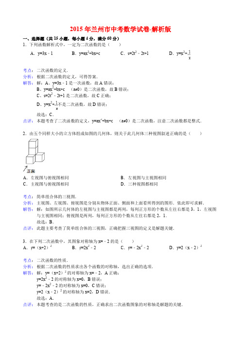 2015年兰州市中考数学试卷-解析版