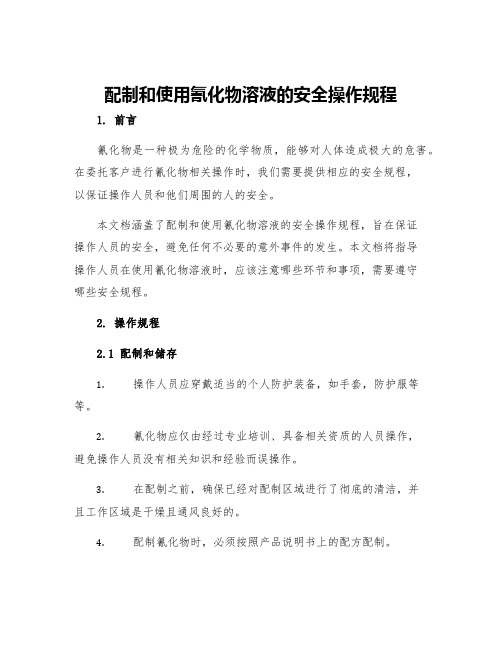 配制和使用氰化物溶液的安全操作规程