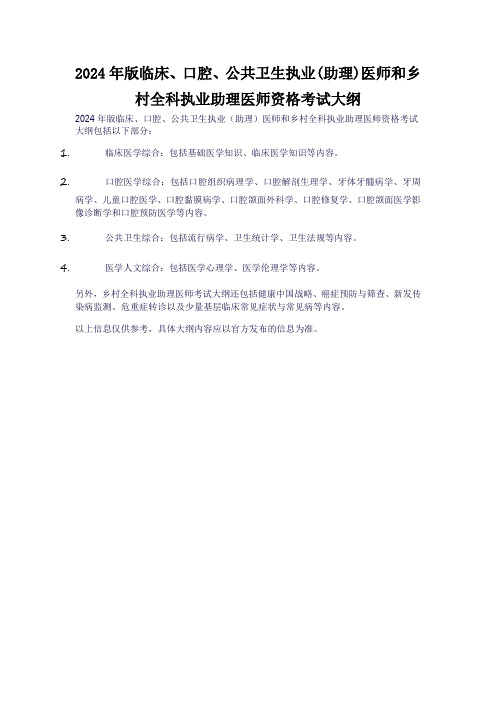 2024年版临床、口腔、公共卫生执业(助理)医师和乡村全科执业助理医师资格考试大纲