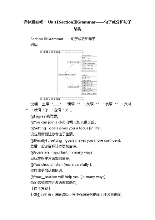 译林版必修一Unit1SectionⅢGrammar——句子成分和句子结构