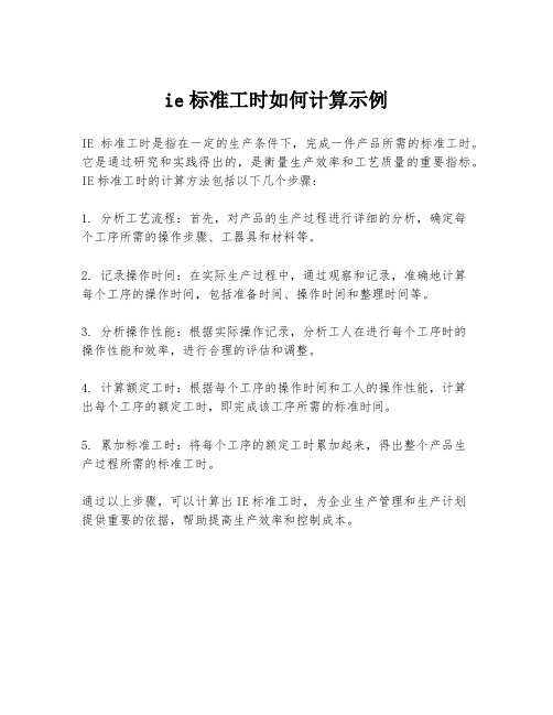 ie标准工时如何计算示例