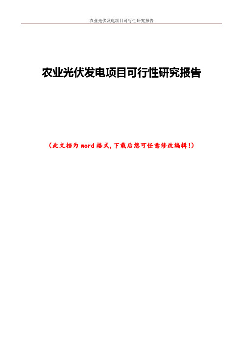 农业光伏发电项目可行性研究报告