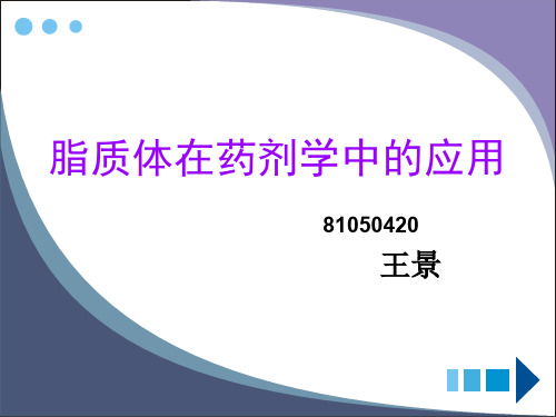 脂质体在药剂学中的运用文档