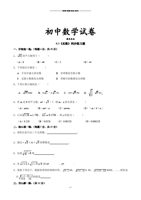 人教版七年级数学下6.3实数-同步练习(3).docx