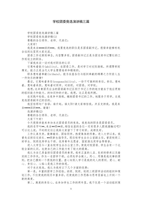 学校团委竞选演讲稿三篇