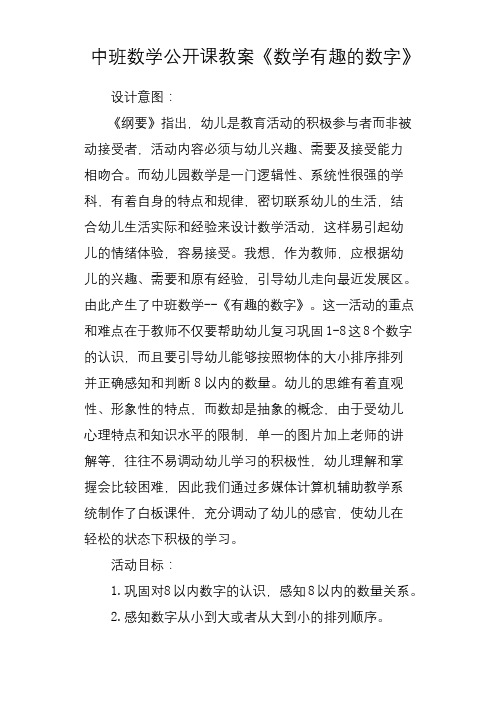 中班数学公开课教案《数学有趣的数字》