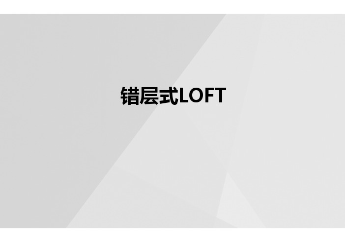 错层式LOFT