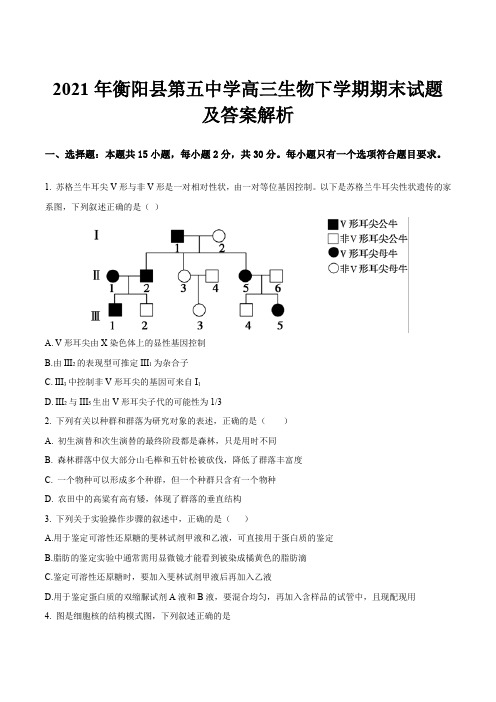 2021年衡阳县第五中学高三生物下学期期末试题及答案解析