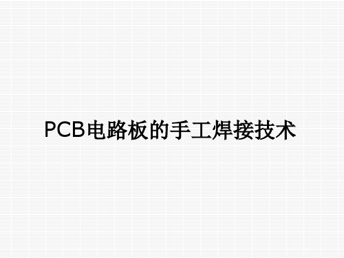 PCB电路板的手工焊接技术课件