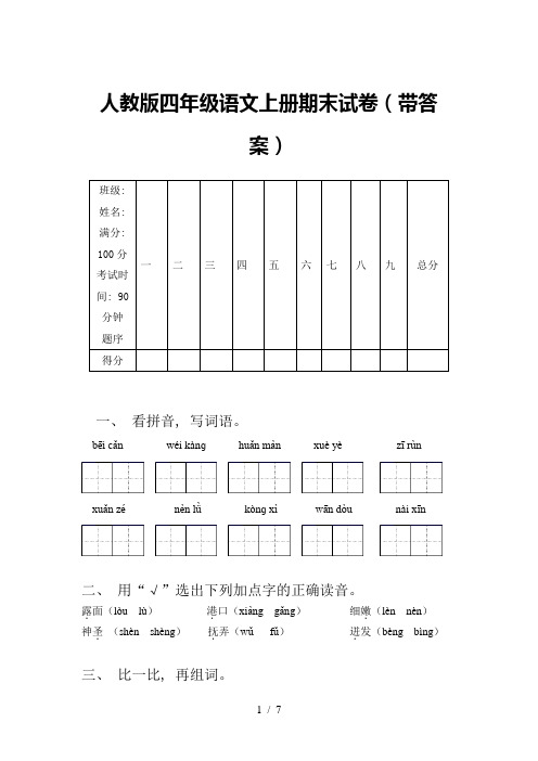 人教版四年级语文上册期末试卷(带答案)