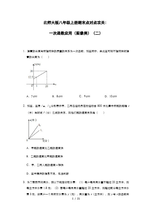 北师大版八年级上册期末点对点攻关：一次函数应用(图像类)(二)