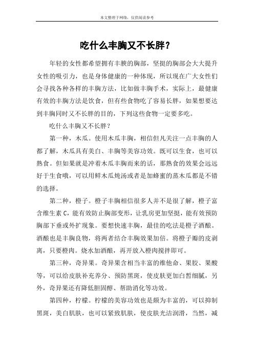 吃什么丰胸又不长胖?