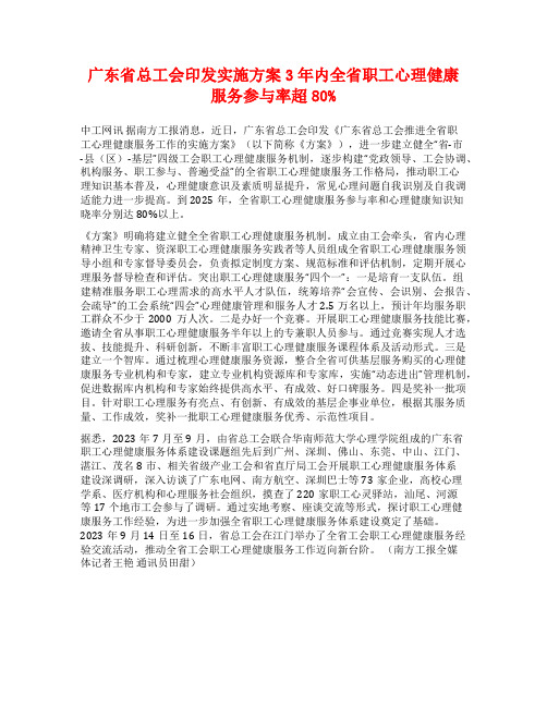 广东省总工会印发实施方案3年内全省职工心理健康服务参与率超80%