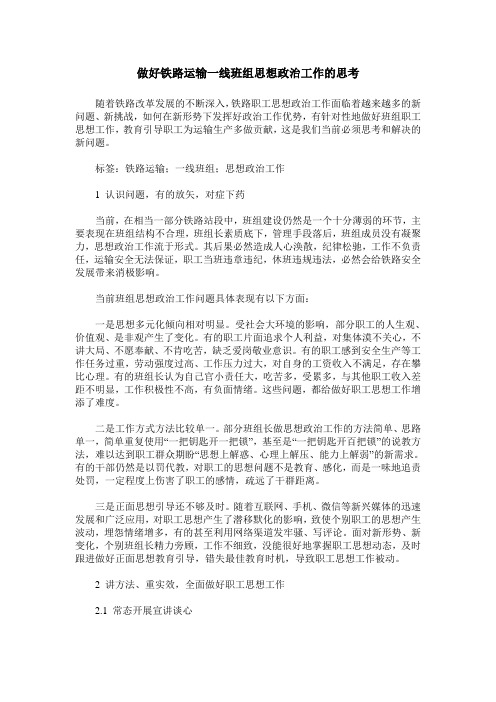 做好铁路运输一线班组思想政治工作的思考