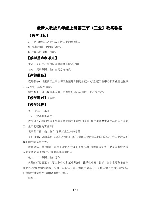 最新人教版八年级上册第三节《工业》教案
