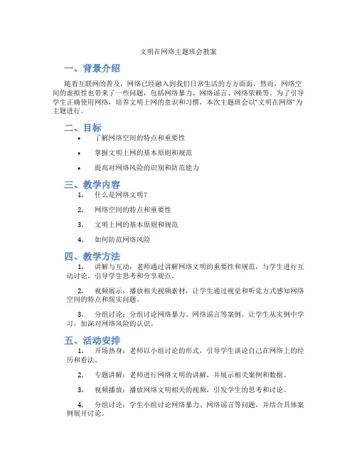 文明在网络主题班会教案