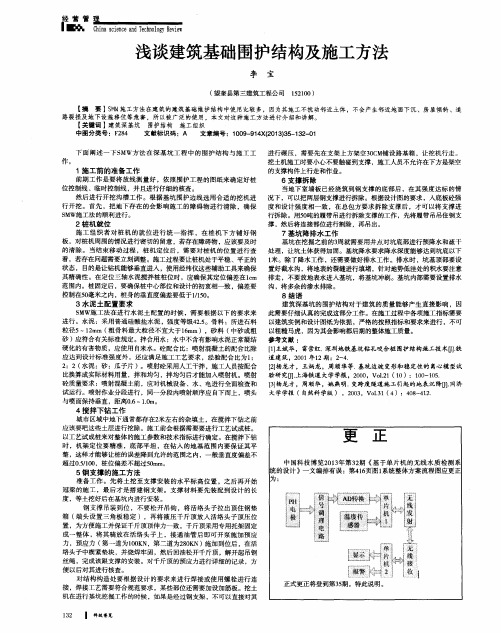 浅谈建筑基础围护结构及施工方法