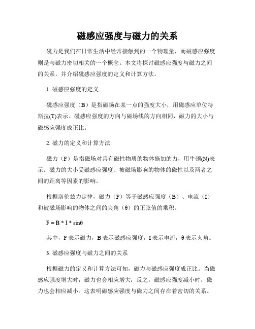 磁感应强度与磁力的关系