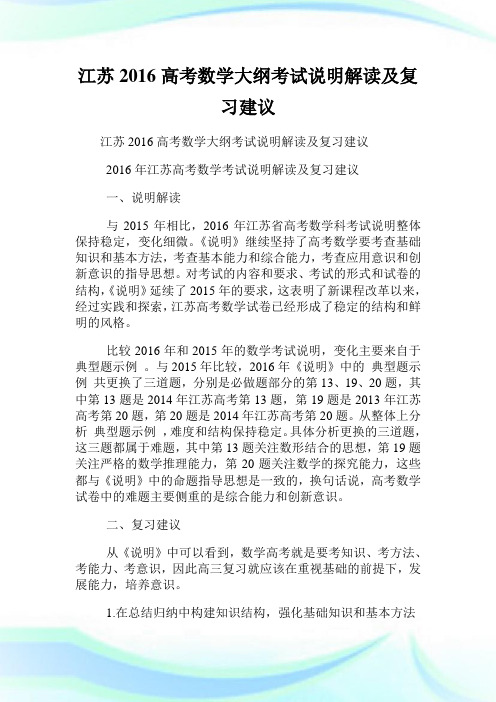 江苏高考数学大纲考试说明解读及复习建议.doc