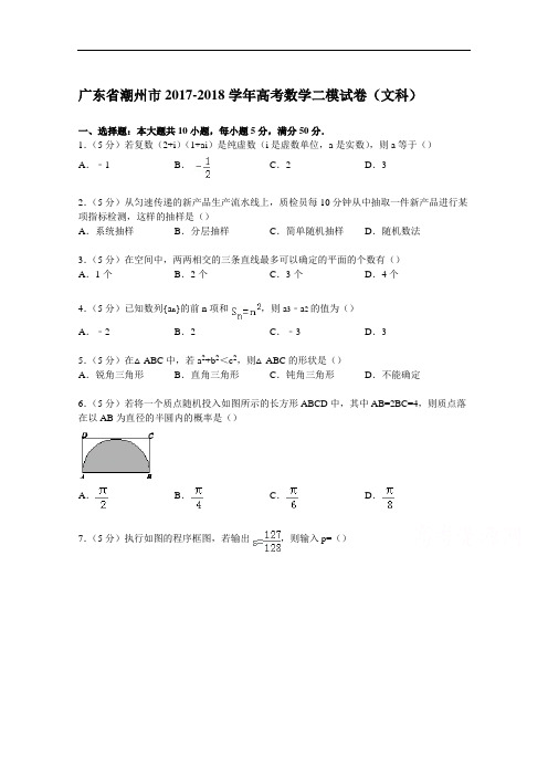 广东省潮州市2017-2018学年高考数学二模试卷(文科) Word版含解析