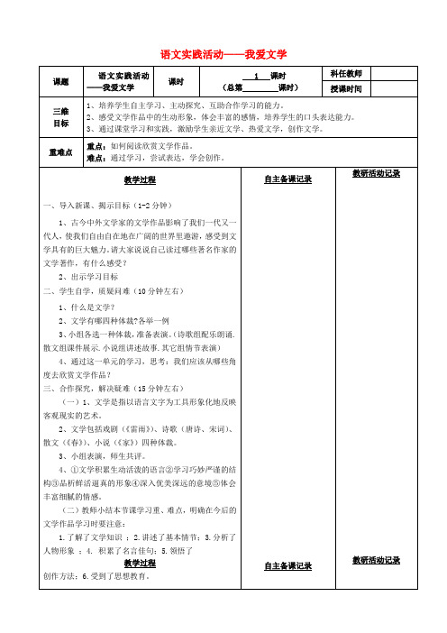 安徽省固镇三中七年级语文上册 实践活动《我爱文学》我爱文学教案 (新版)苏教版