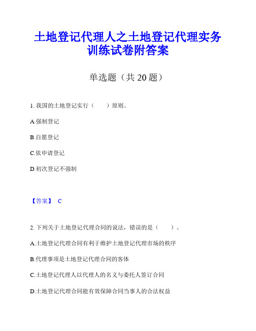 土地登记代理人之土地登记代理实务训练试卷附答案