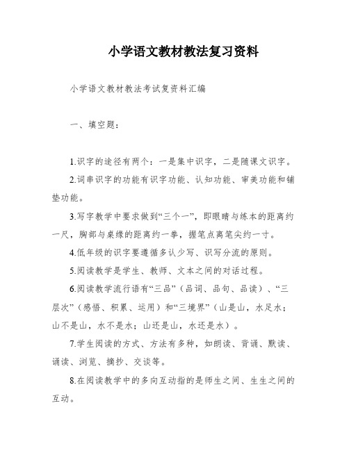 小学语文教材教法复习资料