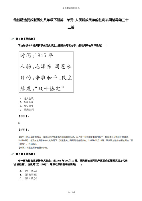 最新精选冀教版历史八年级下册第一单元 人民解放战争的胜利巩固辅导第三十三篇